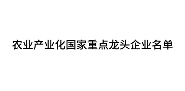 農業產業化國家重點龍頭企業名單